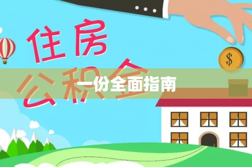 滨州一份全面指南