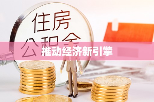 滨州推动经济新引擎