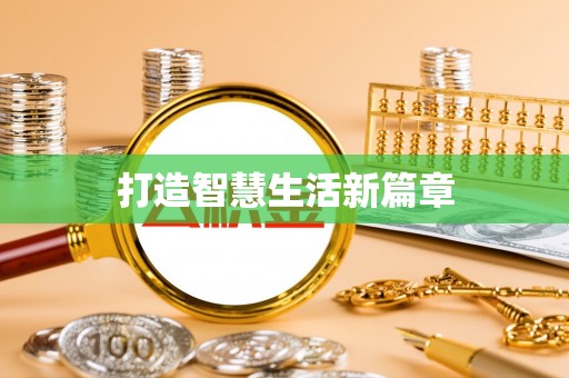 滨州打造智慧生活新篇章