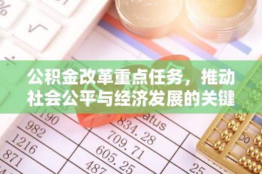 滨州公积金改革重点任务，推动社会公平与经济发展的关键一步