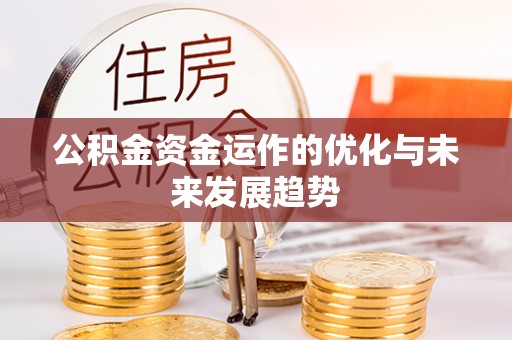 滨州公积金资金运作的优化与未来发展趋势