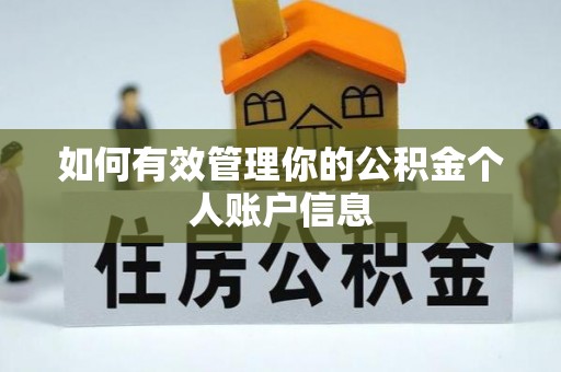 滨州如何有效管理你的公积金个人账户信息