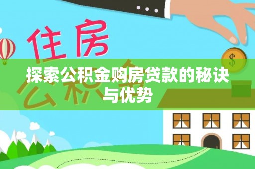 滨州探索公积金购房贷款的秘诀与优势