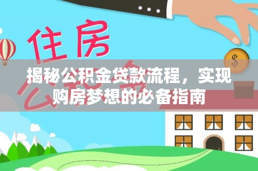 滨州揭秘公积金贷款流程，实现购房梦想的必备指南