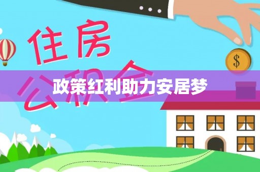 滨州政策红利助力安居梦