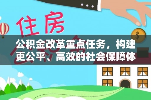 滨州公积金改革重点任务，构建更公平、高效的社会保障体系