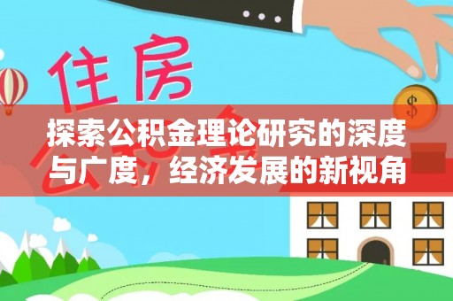 滨州探索公积金理论研究的深度与广度，经济发展的新视角