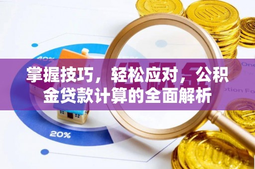 滨州掌握技巧，轻松应对，公积金贷款计算的全面解析
