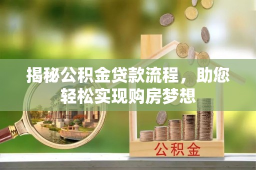 滨州揭秘公积金贷款流程，助您轻松实现购房梦想