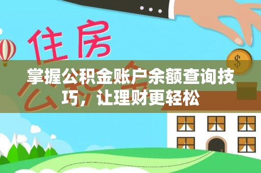 滨州掌握公积金账户余额查询技巧，让理财更轻松