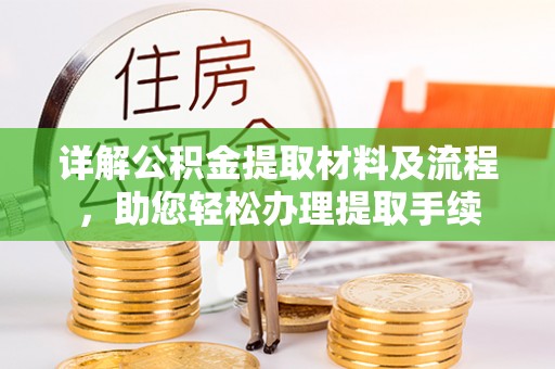 滨州详解公积金提取材料及流程，助您轻松办理提取手续