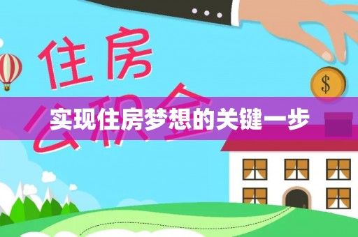 滨州实现住房梦想的关键一步