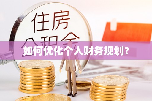 滨州如何优化个人财务规划？
