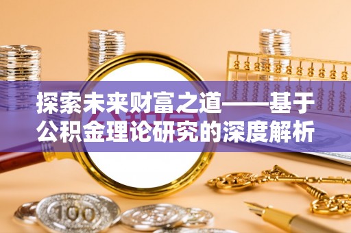 滨州探索未来财富之道——基于公积金理论研究的深度解析