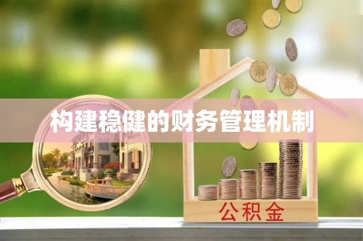 滨州构建稳健的财务管理机制