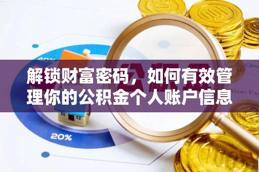 滨州解锁财富密码，如何有效管理你的公积金个人账户信息