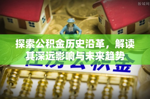 滨州探索公积金历史沿革，解读其深远影响与未来趋势
