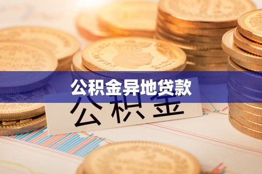 滨州公积金异地贷款