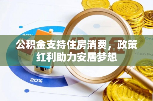 滨州公积金支持住房消费，政策红利助力安居梦想