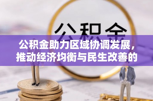 滨州公积金助力区域协调发展，推动经济均衡与民生改善的新引擎