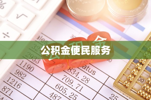 滨州公积金便民服务