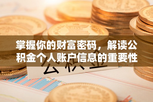 滨州掌握你的财富密码，解读公积金个人账户信息的重要性