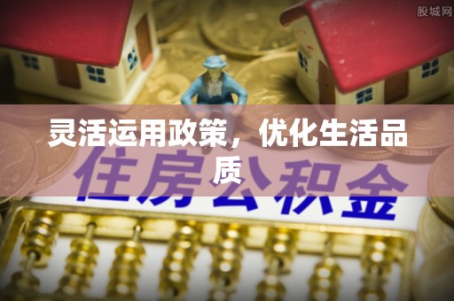 滨州灵活运用政策，优化生活品质