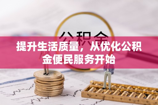 滨州提升生活质量，从优化公积金便民服务开始