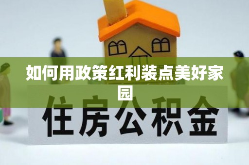 滨州如何用政策红利装点美好家园