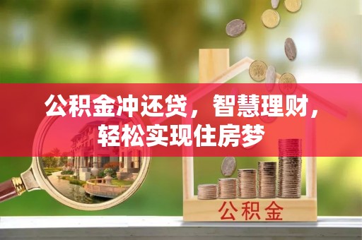 滨州公积金冲还贷，智慧理财，轻松实现住房梦
