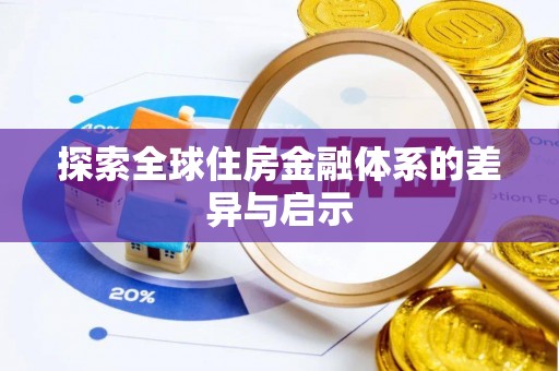 滨州探索全球住房金融体系的差异与启示