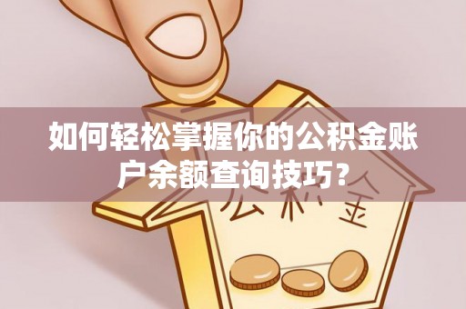 滨州如何轻松掌握你的公积金账户余额查询技巧？