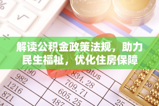 滨州解读公积金政策法规，助力民生福祉，优化住房保障