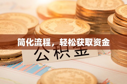 滨州简化流程，轻松获取资金