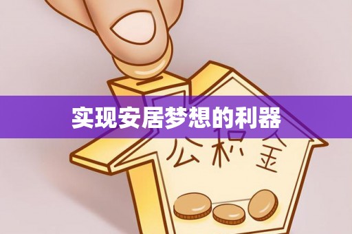 滨州实现安居梦想的利器