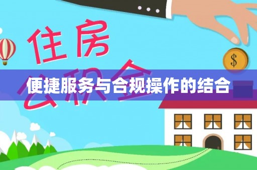 滨州便捷服务与合规操作的结合
