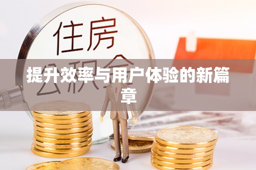 滨州提升效率与用户体验的新篇章