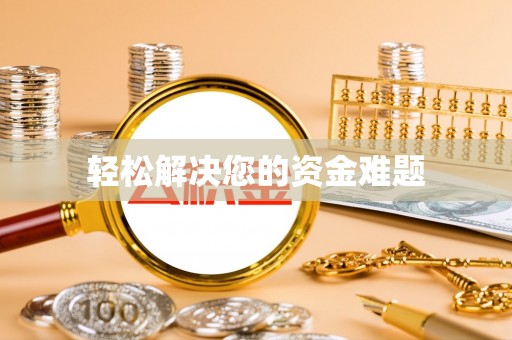 滨州轻松解决您的资金难题