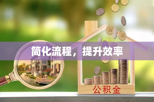 滨州简化流程，提升效率