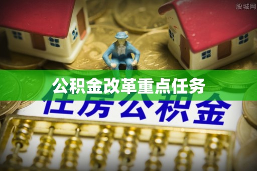 滨州公积金改革重点任务