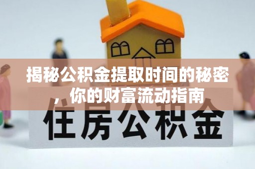 滨州揭秘公积金提取时间的秘密，你的财富流动指南