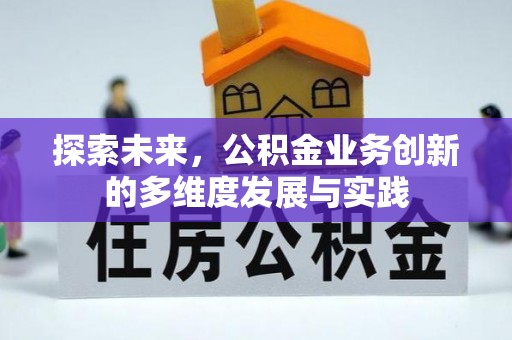 滨州探索未来，公积金业务创新的多维度发展与实践