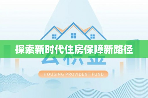 滨州探索新时代住房保障新路径