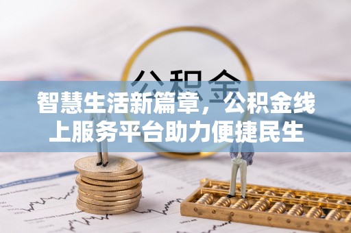 滨州智慧生活新篇章，公积金线上服务平台助力便捷民生