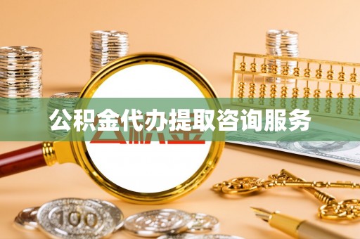 滨州公积金代办提取咨询服务