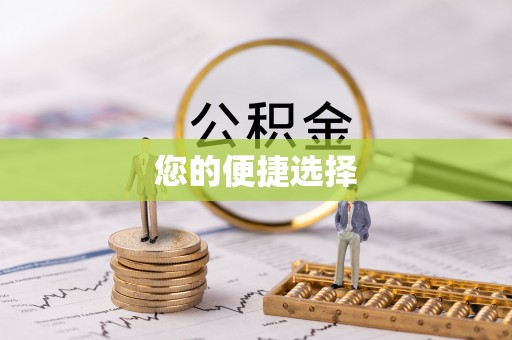 滨州您的便捷选择