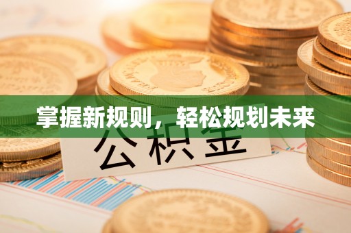 滨州掌握新规则，轻松规划未来