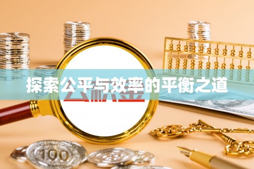 滨州探索公平与效率的平衡之道