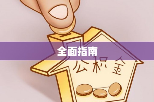 滨州全面指南