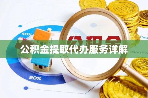 滨州公积金提取代办服务详解